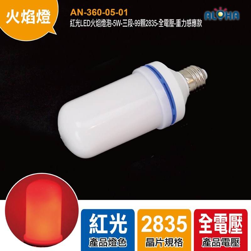 紅光LED火焰燈泡-136*61mm-5W-三段-99顆2835-全電壓-重力感應款
